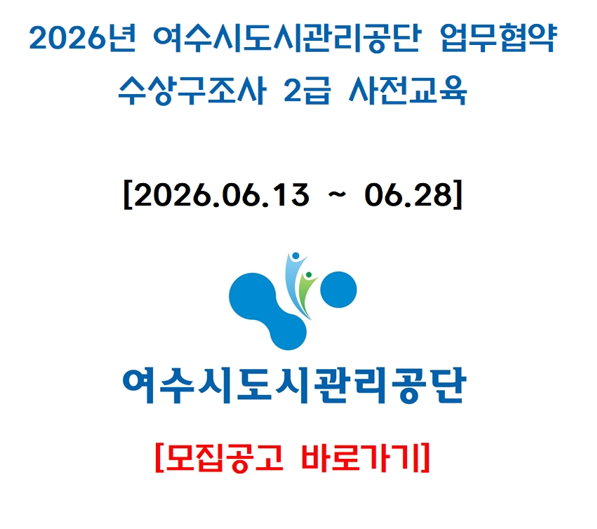 2026년 6월 2급 수상구조사 사전교육_여수